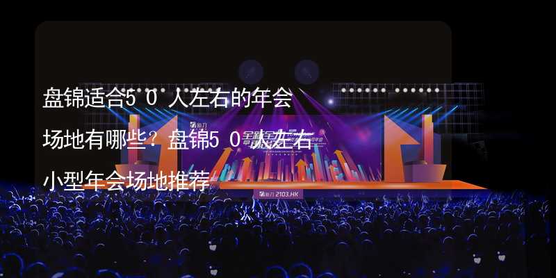 盘锦适合50人左右的年会场地有哪些？盘锦50人左右小型年会场地推荐_2