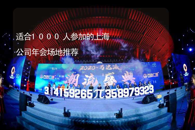 适合1000人参加的上海公司年会场地推荐_2