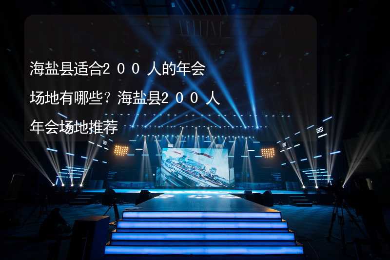 海鹽縣適合200人的年會場地有哪些？海鹽縣200人年會場地推薦_2