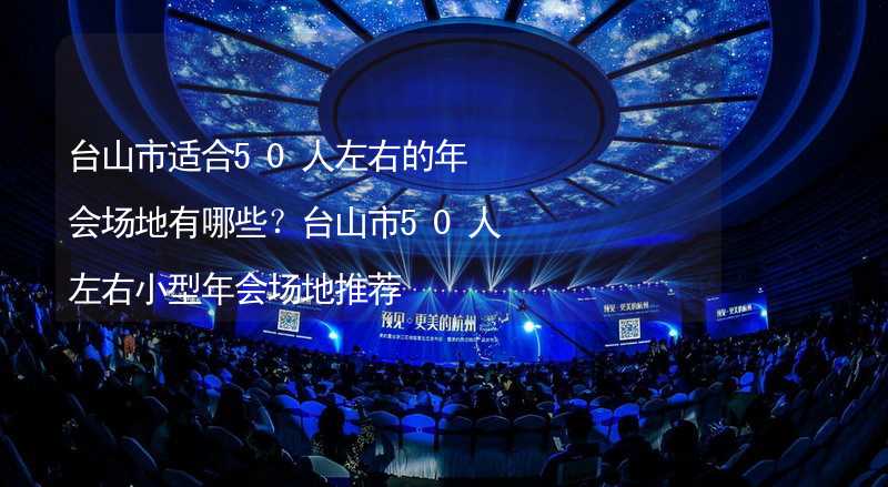 台山市适合50人左右的年会场地有哪些？台山市50人左右小型年会场地推荐_2