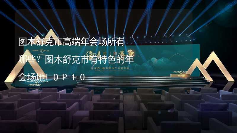 图木舒克市高端年会场所有哪些？图木舒克市有特色的年会场地TOP10_2