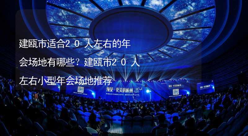 建瓯市适合20人左右的年会场地有哪些？建瓯市20人左右小型年会场地推荐