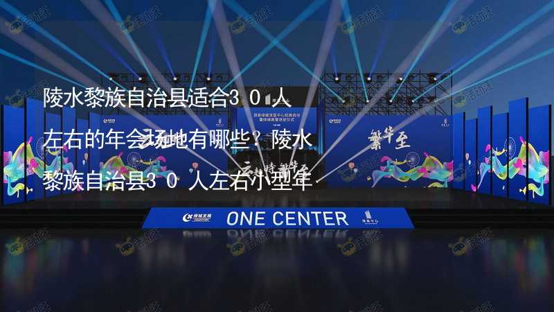 陵水黎族自治縣適合30人左右的年會場地有哪些？陵水黎族自治縣30人左右小型年會場地推薦_1