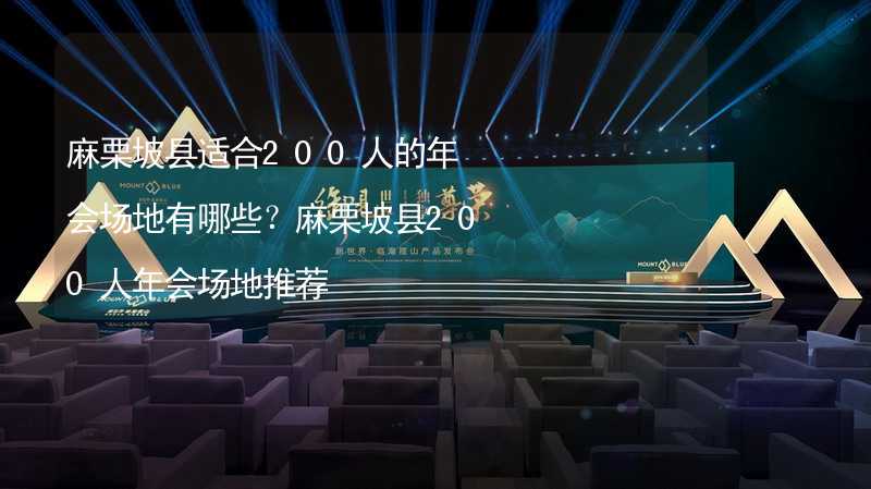 麻栗坡县适合200人的年会场地有哪些？麻栗坡县200人年会场地推荐