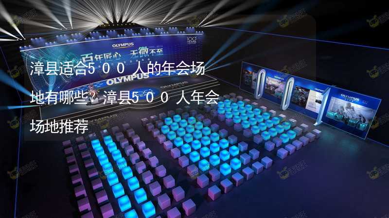 漳縣適合500人的年會(huì)場地有哪些？漳縣500人年會(huì)場地推薦_2