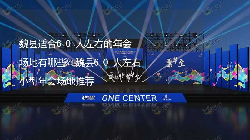 魏县适合60人左右的年会场地有哪些？魏县60人左右小型年会场地推荐_2