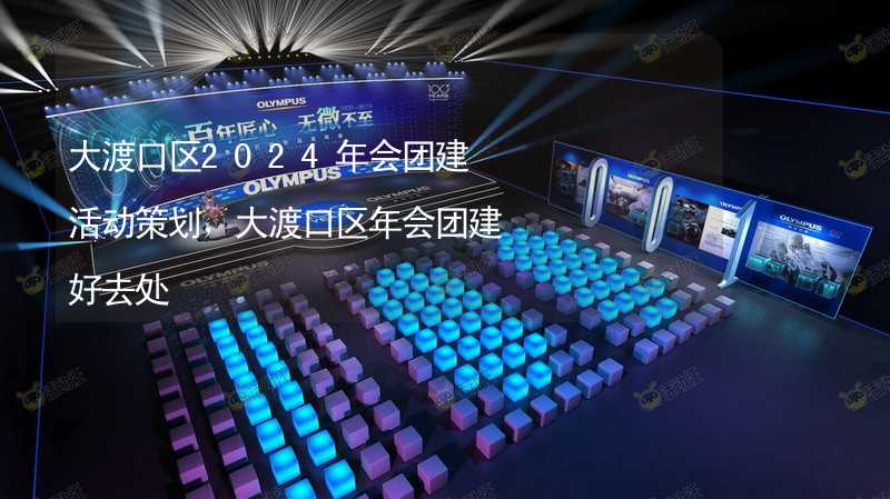 大渡口区2024年会团建活动策划，大渡口区年会团建好去处_2