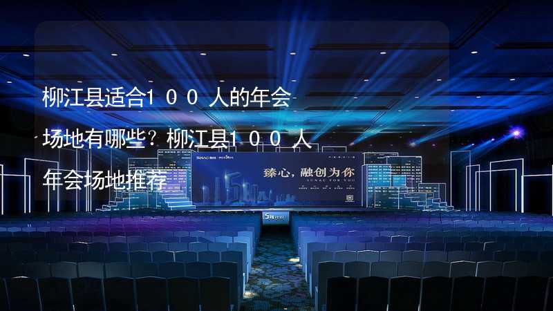 柳江縣適合100人的年會(huì)場地有哪些？柳江縣100人年會(huì)場地推薦_2