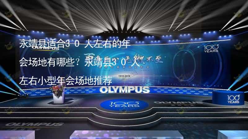 永靖县适合30人左右的年会场地有哪些？永靖县30人左右小型年会场地推荐_2