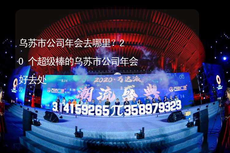 乌苏市公司年会去哪里？20个超级棒的乌苏市公司年会好去处_2