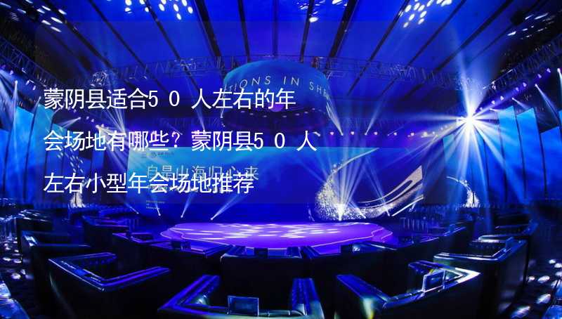 蒙阴县适合50人左右的年会场地有哪些？蒙阴县50人左右小型年会场地推荐_2