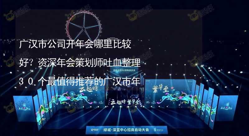 广汉市公司开年会哪里比较好？资深年会策划师吐血整理30个最值得推荐的广汉市年会场地_2