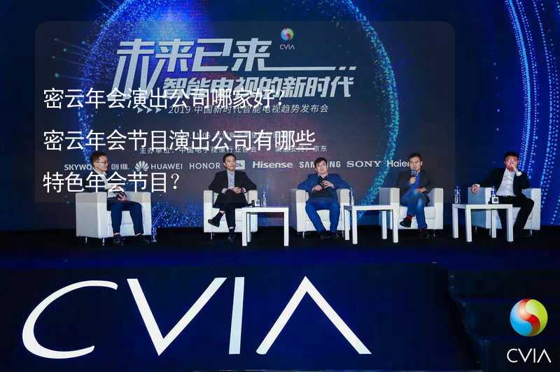 密云年会演出公司哪家好？密云年会节目演出公司有哪些特色年会节目？_1