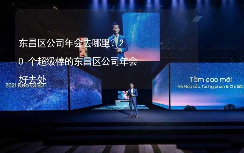 東昌區(qū)公司年會去哪里？20個超級棒的東昌區(qū)公司年會好去處_2