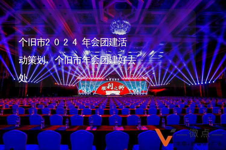 个旧市2024年会团建活动策划，个旧市年会团建好去处_2