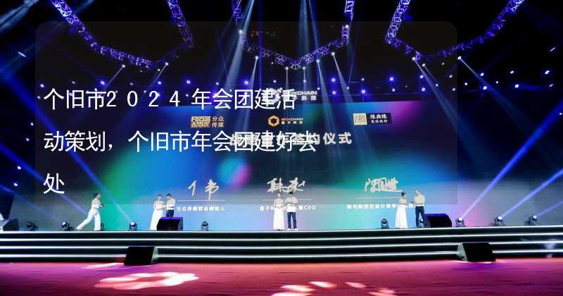 个旧市2024年会团建活动策划，个旧市年会团建好去处_1