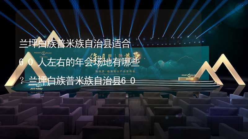 兰坪白族普米族自治县适合60人左右的年会场地有哪些？兰坪白族普米族自治县60人左右小型年会场地推荐_2