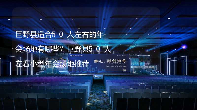 巨野县适合50人左右的年会场地有哪些？巨野县50人左右小型年会场地推荐_2