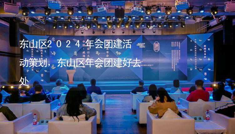 东山区2024年会团建活动策划，东山区年会团建好去处