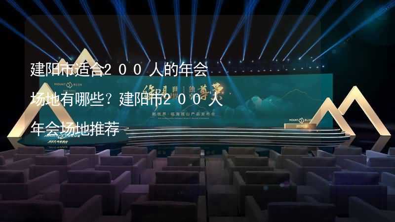 建阳市适合200人的年会场地有哪些？建阳市200人年会场地推荐