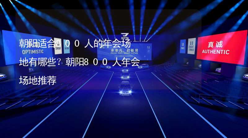 朝阳适合800人的年会场地有哪些？朝阳800人年会场地推荐_2