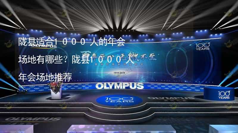 隴縣適合1000人的年會場地有哪些？隴縣1000人年會場地推薦_1