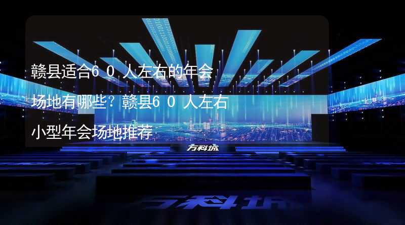 赣县适合60人左右的年会场地有哪些？赣县60人左右小型年会场地推荐_2