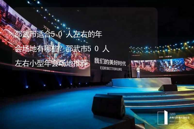 邵武市适合50人左右的年会场地有哪些？邵武市50人左右小型年会场地推荐