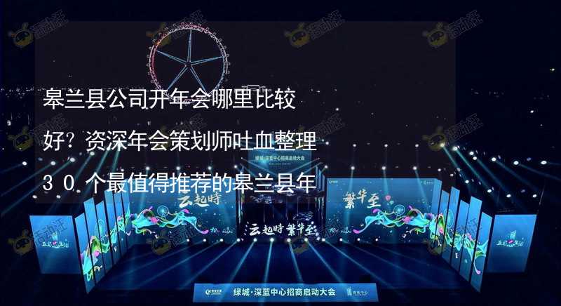 皋兰县公司开年会哪里比较好？资深年会策划师吐血整理30个最值得推荐的皋兰县年会场地_2