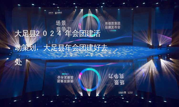 大足县2024年会团建活动策划，大足县年会团建好去处_2