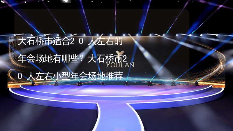 大石桥市适合20人左右的年会场地有哪些？大石桥市20人左右小型年会场地推荐_2