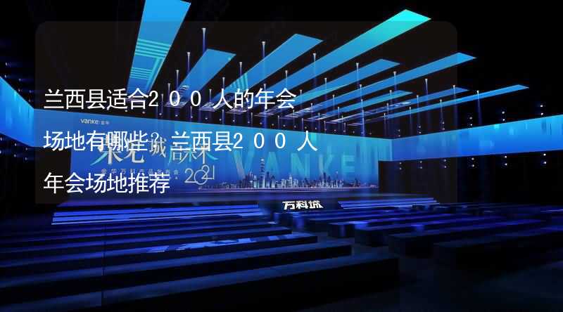 兰西县适合200人的年会场地有哪些？兰西县200人年会场地推荐_2