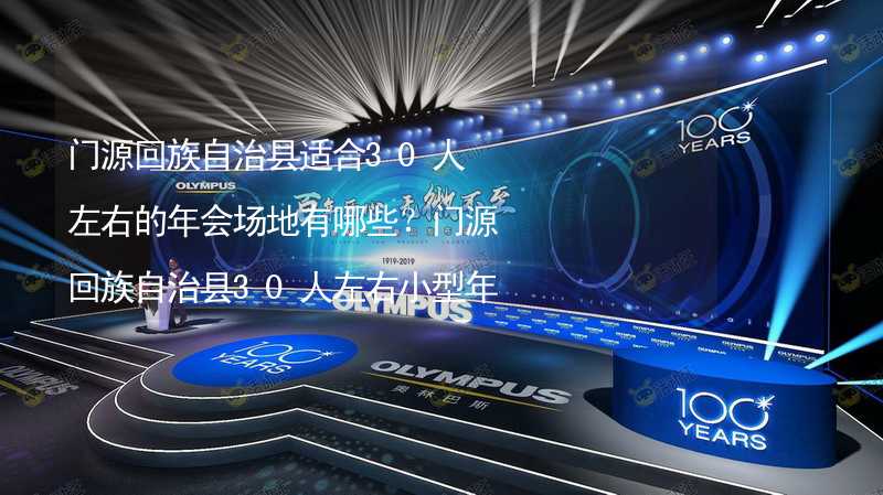 门源回族自治县适合30人左右的年会场地有哪些？门源回族自治县30人左右小型年会场地推荐