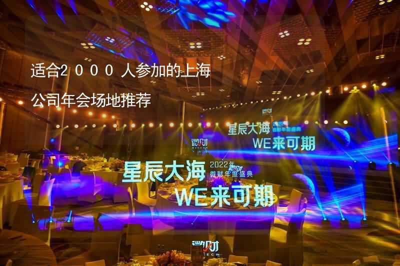 适合2000人参加的上海公司年会场地推荐_1