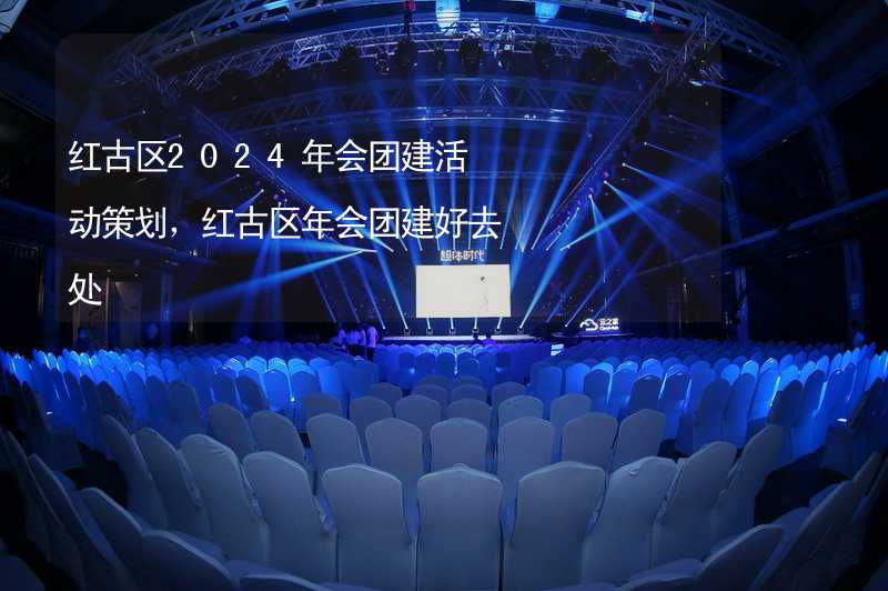 红古区2024年会团建活动策划，红古区年会团建好去处_2