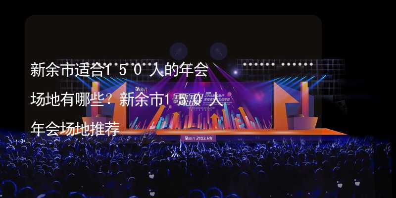 新余市适合150人的年会场地有哪些？新余市150人年会场地推荐_2