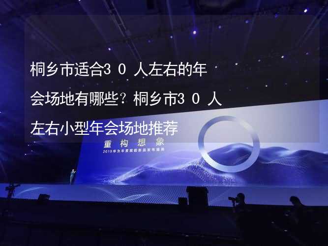 桐乡市适合30人左右的年会场地有哪些？桐乡市30人左右小型年会场地推荐_2