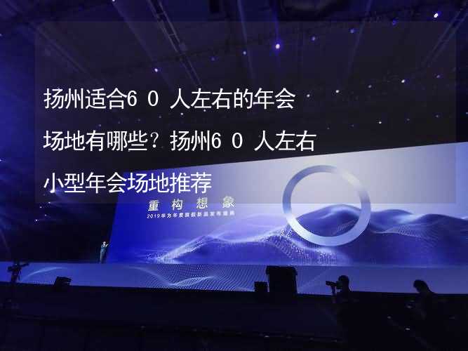 扬州适合60人左右的年会场地有哪些？扬州60人左右小型年会场地推荐_2