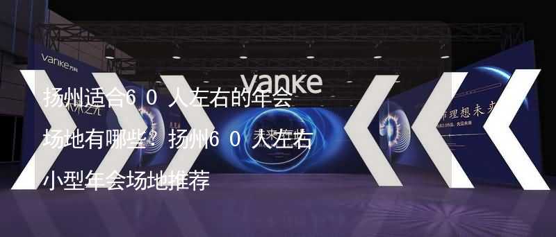 扬州适合60人左右的年会场地有哪些？扬州60人左右小型年会场地推荐_1