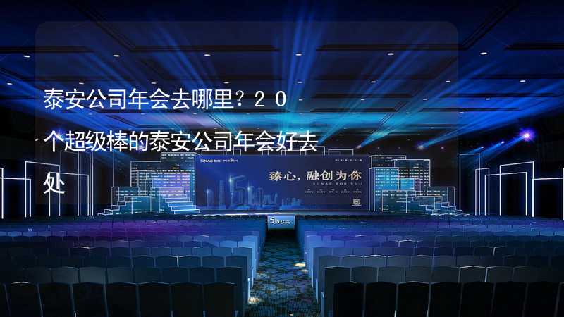 泰安公司年会去哪里？20个超级棒的泰安公司年会好去处_2