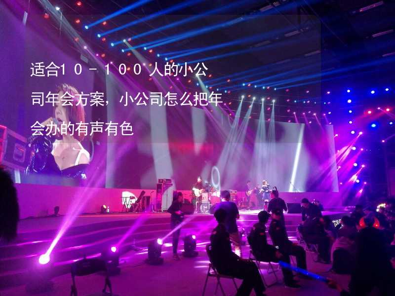 适合10-100人的小公司年会方案，小公司怎么把年会办的有声有色_2