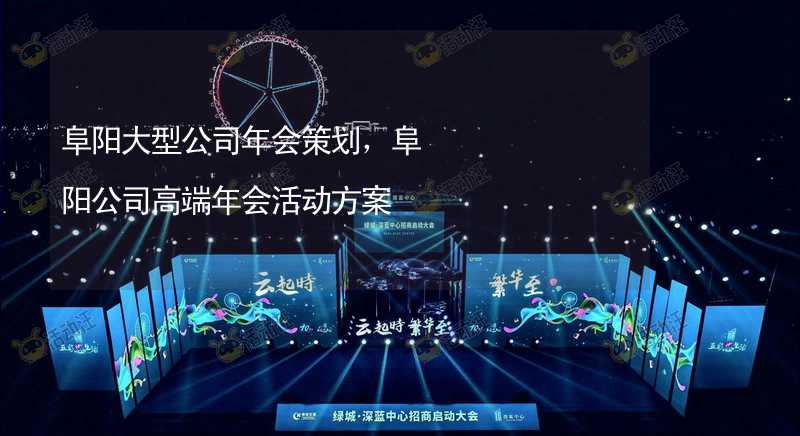 阜阳大型公司年会策划，阜阳公司高端年会活动方案_2