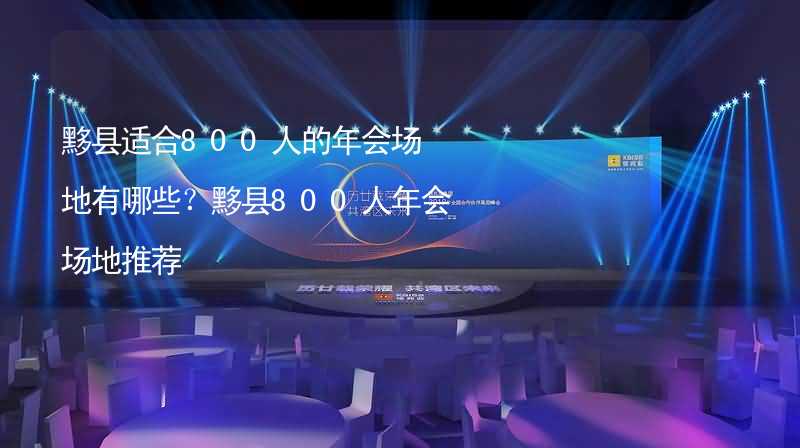 黟县适合800人的年会场地有哪些？黟县800人年会场地推荐_2