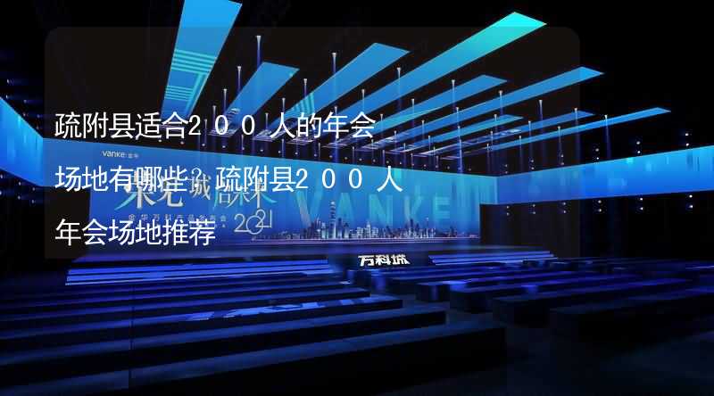 疏附县适合200人的年会场地有哪些？疏附县200人年会场地推荐_2