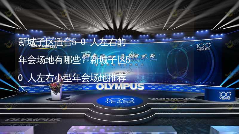 新城子区适合50人左右的年会场地有哪些？新城子区50人左右小型年会场地推荐_1