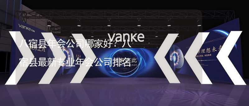 八宿縣年會公司哪家好？八宿縣最新專業(yè)年會公司排名_2