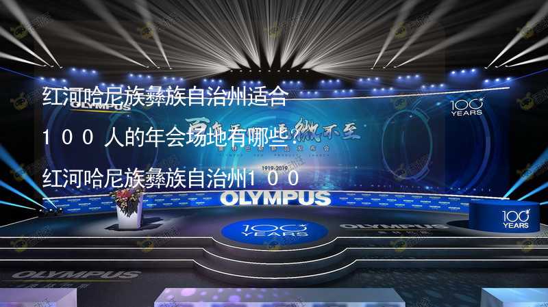 红河哈尼族彝族自治州适合100人的年会场地有哪些？红河哈尼族彝族自治州100人年会场地推荐_2