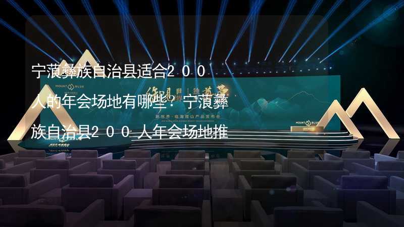 宁蒗彝族自治县适合200人的年会场地有哪些？宁蒗彝族自治县200人年会场地推荐_2