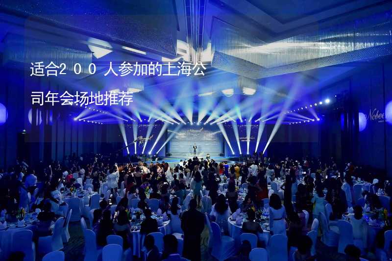 适合200人参加的上海公司年会场地推荐