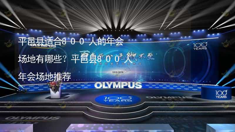 平邑县适合800人的年会场地有哪些？平邑县800人年会场地推荐